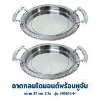 ถาดกลมไดมอนด์พร้อมหูจับ ขนาด 37 cm. 2 ใบ   รุ่น  HX863-H - เครื่องครัว