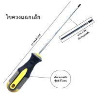 ไขควงแฉกยาวแกน3มิลยาว10นิ้ว