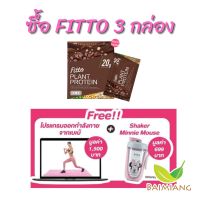 [3 กล่อง] Fitto Plant Protein Double Choco Fudge Flavour ขนาด 300 g. + Premium Shaker Minnie Mouse 590 ml. และ โปรแกรมออกกำลังกาย (70568!41783-3)