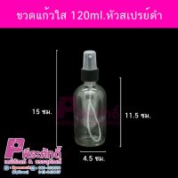 ขวดแก้วใส 120ml.หัวสเปรย์ดำ 140ใบ