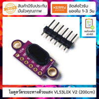 โมดูลวัดระยะทางด้วยแสง VL53L0X V2 laser ranging sensor module ToF time-of-flight ranging supporting optical cover sheet