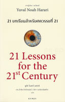 Bundanjai (หนังสือวรรณกรรม) 21 บทเรียน สำหรับศตวรรษที่ 21 21 Lessons for The 21 Century