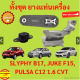 ยางแท่นเครื่อง JUKE SYLPHY PULSAR PULZAR  จุ๊ค พัลซ่า ซิลฟี่  ยางแท่นเกียร์ เครื่อง 1.6