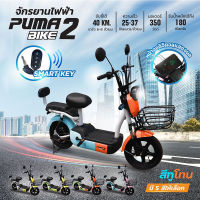 PUMA BIKE2 จักรยานไฟฟ้า electric bike จักรยาน สกูตเตอร์ไฟฟ้า มีสัญญาณกันขโมย หน้าจอแสดงผล ไฟเลี้ยวคู่หน้า และไฟท้าย LED