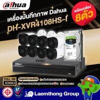 (ชุด 8ch) Dahua ชุดกล้องวงจรปิดไร้สาย 4108hs-x1 + กล้องวงจรปิด B2A21 2Mp 8ตัว + Seagate Skyhawk Harddisk 1tb (พร้อมใช้งาน) : ltgroup