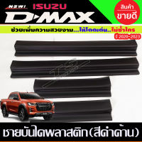 ชายบันได พลาสติก สีดำด้าน รุ่น4ประตู Isuzu Dmax DMAX 2020 2021 2022 2023 2024 ใส่ร่วมกันได้ทุกปีที่ระบุไว้ (A)