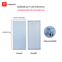 Luckyworld แผ่นชั้นเสริม รุ่น TT-183-Colors