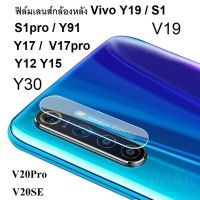 ฟิล์มเลนส์กล้องหลัง VIVO V20Pro V20 / V20SE / Y20 / V19 / Y50 /  Vivo Y30 / Y19 / S1 / S1Pro / Y91 / Y17 / V17Pro / V17 / Y12 / Y15