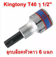 Kingtony ลูกบล็อกท็อก T40 (TORQ หัวดาว) 1/2” สั้น T40, บล็อกดาว T40