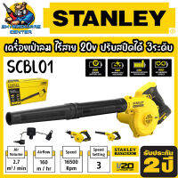 เครื่องเป่าลมไร้สาย 20v ปรับสปีดได้ 3ระดับ FATMAX I/20 LITHIUM ION ยี่ห้อ STANLEY รุ่น SCBL01 (รับประกัน 2ปี)