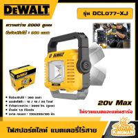 DEWALT ?? ไฟสปอร์ตไลท์ แบตเตอรี่ไร้สาย 12/18V.  รุ่น DCL077-XJ (ไม่รวมแบตและแท่นชาร์จ) อุปกรณ์เครื่องมือช่าง งานช่าง ดีวอลท์