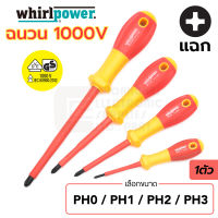 Whirlpower ไขควง ฉนวนไฟฟ้า 1000V ปลายแฉก PH0 PH1 PH2 PH3 มาตรฐาน IEC (รับรองโดย VDE, GS) (เลือก 1ขนาด) รุ่น V112