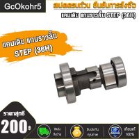 GcOkohr5 แกนราวลิ้น แกนราวลิ้นเดิม  ติดรถ แคมเดิม สำหรับ STEP (36H) สเตป EURORUN แคมเดิม