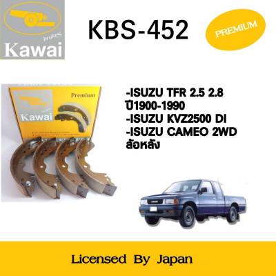 ก้ามเบรคหลัง ผ้าเบรคหลัง ผ้าเบรคคาวาอิ Kawai  ISUZU TFR 2.5 2,8 ปี1900-1999 , KBZ2500 DI , CAMEO 2WD ล้อหลัง (รหัส KBS-452 ) จำนวน 1  ชุด (4 ชิ้น)