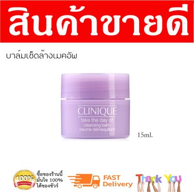 Clinique Take The Day Off Cleansing Balm 15ml.  / คลินิกข์ ผลิตภัณฑ์ทำความสะอาดเครื่องสำอางค์เนื้อบาล์ม 15มล.