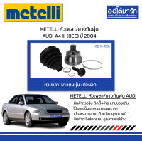 METELLI หัวเพลา/ยางกันฝุ่น ตัวนอก AUDI A4 III (8EC) ปี 2004 จำนวน 1 ชุด