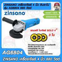 ZINSANO เครื่องเจียร์ 4 นิ้ว ซินซาโน่ รุ่น AG6804 680 วัตต์ รับประกัน 6 เดือน แถมใบเจียร์ 4"SOLO ฟรี จำนวน 3 ใบ ของแท้100%