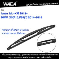 ~WACA ใบปัดน้ำฝนหลัง for Isuzu Mu-X  MUX BMW X5 F15 F85 ใบปัดน้ำฝนกระจกหลัง ที่ปัดน้ำฝนหลัง ใบปัดน้ำฝนหลัง ก้านปัดน้ำฝนหลัง (1ชิ้น) 1R2 FSA