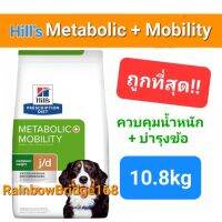 Hills Metabolic + Mobility 10.8kg อาหารสุนัข ควบคุมน้ำหนัก + บำรุงข้อ สุนัขเคลื่อนไหวเยอะ 10.8 กิโลกรัม