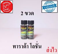 ตราแรด ทาราด้า โลชั่น TARADA LOTION สูตรเข้มข้น 2 ขวด (ของแท้)