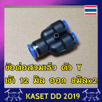 ข้อต่อสวมเร็ว รูปตัว Y ท่อน้ำเข้า 12 มิล ออก 8 มิล X 2  (8-12-8 มม.)