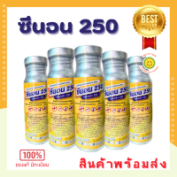 น้ำยาพ่นยุง ซีนอน 250 ยุง แมลงวัน มด กิ้งกือ แมลงสาบ ขนาด 100 ซีซี