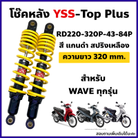 โช๊คหลัง YSS รุ่น TOP-Plus สำหรับ Wave ทุกรุ่น ความยาว 320mm. สีดำสปริงเหลือง