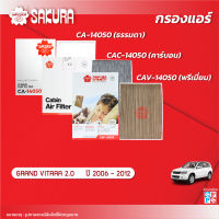 กรองแอร์ SUZUKI ซูซุกิ / GRAND VITARA แกรนด์ วีทาร่า เครื่องยนต์ 2.0 ปี 2006-2012 ยี่ห้อ ซากุระ CA-14050/CAC-14050/CAV-14050