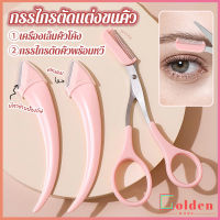 Golden กรรไกรตัดแต่งขนคิ้ว เครื่องมือจัดแต่งหน้า เหมาะสำหรับมือใหม่ eyebrow razor