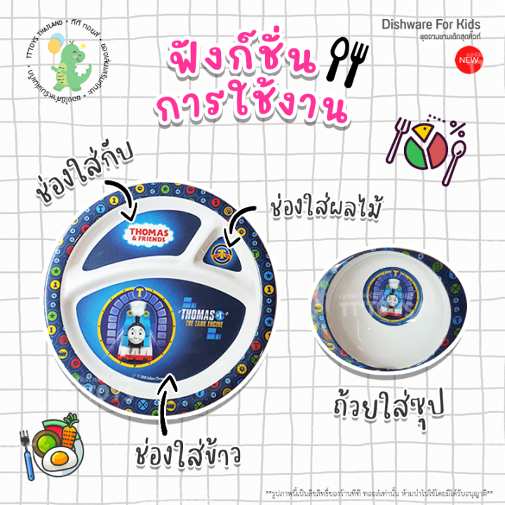 tttoys-ชุดจานข้าวเด็ก-ชุดจามชามเด็ก-จานกินข้าวเด็ก-จานข้าวเด็ก-จานเด็ก-จานอาหารเด็ก-จามข้าวสำหรับเด็ก-ชุดอุปกรณ์ทานอาหารเด็ก