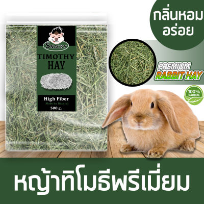 Snacky Fit Timothy Hay หญ้าทิโมธี หญ้ากระต่าย อาหารกระต่าย คุณภาพพรีเมี่ยม สำหรับ  กระต่าย  ชินชิล่า ขนาด 500กรัม/ถุง