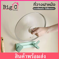 BigC ที่วางฝาหม้อ ที่วางเขียง ที่แขวนฝาหม้อ ชั้นวางของ ของใช้ในครัว แบบติดผนัง ไม่ต้องเจาะ สามารถปรับขนาดได้