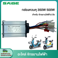 Saige กล่องควบคุ จักรยานไฟฟ้า 500W 350W 48V กล่องควบคุ สำหรับ จักรยานไฟฟ้า กล่องควบคุมรถไฟฟ้า 2 ล้อ