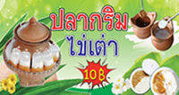 ป้ายไวนิลขนมปลากริมไข่เต่า ขนาด 150*80 ซม. พับเจาะตราไก่ ***สามารถแก้ไขข้อความได้นะคะ**