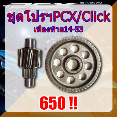 เฟืองคู่14-53/15-53 PCX/click150i/click125i