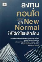 หนังสือ ลงทุนคอนโด ยุค New Normal ให้ได้กำไรหลักล้าน (วิถีชีวิตเปลี่ยน ผู้คนเน้นสุขภาพ ความปลอดภัยจากเชื้อโรค ฝุ่นพิษ)