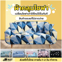 ของแท้ ATIST ผ้าคลุมโซฟา ที่คลุมโซฟา ผ้ากันเปื้อน กันรอย ไม่ขาดง่าย ลวดลาย แถมปลอกหมอน อ่านรายละเอียดก่อนสั่งซื้อ (ชุด2)