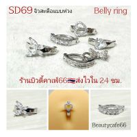 SD69 จิวสะดือ แบบห่วง Belly ring Stainless 316L   จิวสะดือเพชร ก้าน 1.6 mm.