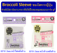 Broccoli ซองใส่การ์ดยี่ห้อญี่ปุ่นสีใสเนื้อด้าน matte ขนาด 65*91.5mm. ( Broccoli Sleeve)