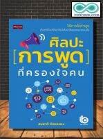 หนังสือ ศิลปะการพูดที่ครองใจคน : หนังสือพัฒนาตน การพูด วาทศิลป์ จิตวิทยาการพูด ศิลปะการพูด (Infinitybook Center)