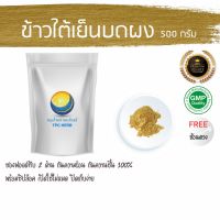 สมุนไพรไทย (Thai herbs) ข้าวเย็นใต้ผง ขนาด 500 กรัม