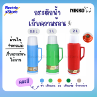 Nikko กระติกน้ำร้อน กระติกน้ำเย็น กระติกน้ำสุญญากาศ ขนาด 0.8 ลิตร 1 ลิตร 2 ลิตร เก็บความร้อนความเย็นได้นาน (คละสี) พร้อมส่ง