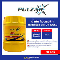 น้ำมันไฮดรอลิก เพาวซ่าร์ ไฮดรอลิก ออยด์ Pulzar Hydraulic Oil ISO68  18 ลิตร l oilsquare ออยสแควร์