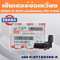 เซ็นเซอร์ เซ็นเซอร์ข้อเหวี่ยง เพลาข้อเหวี่ยง ISUZU D-MAX, TFR ดราก้อนอาย, MU-X4 รหัส 8-97180388-0