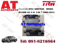 ผ้าเบรค ผ้าเบรคหลัง DTEC GDB7920   HONDA  ACCORD G8 2.4L 3.0L ปี 2008-2012 ยี่ห้อTRW ราคาต่อชุด