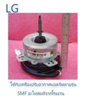 มอเตอร์คอยร้อยแอร์แอลจี/Motor/LG/EAU41577624 :5400531224 :EAU41577609 :EAU41577623 :EAU63503401 :5400531209 :EAU41577613 :EAU41577623/อะไหล่แท้จากโรงงาน