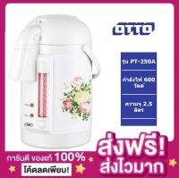 (ส่งฟรีเก็บปลายทาง+ของแท้มีใบประกัน) กระติกน้ำร้อนไฟฟ้า Otto รุ่น PT-250A ความจุ 2.5 ลิตร กำลังไฟ 600 วัตต์ สีขาว กาต้มน้ำ กาน้ำร้อนไฟฟ้า