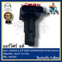 แอร์โฟร์  แท้(ZL01-13-215)ยี่ห้อ MAZDA รุ่น MAZDA 2,3 ปี 2005-2010MAZDA BT50 รถกระบะ