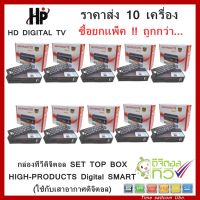 (ราคาส่ง 10เครื่อง)กล่องทีวีดิจิตอล SET TOP BOX HIGH-PRODUCTS Digital SMART(ใช้กับเสาอากาศดิจิตอล)