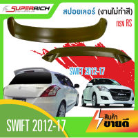 Swift 2012-2017 สปอยเล่อร์หลัง  (Spoiler) ทรง RSงานดิบ(ไม่ทำสี) / ถาดวางของท้ายรถ / คิ้วกันสาด